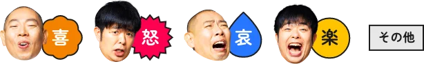 喜・怒・哀・楽・その他の凡例
