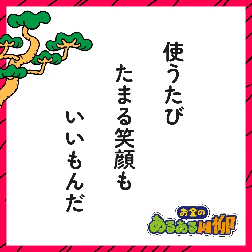つかうたび たまる笑顔も いいもんだ
