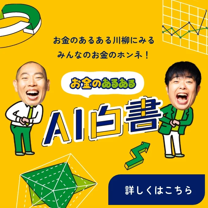 お金のあるある川柳にみる みんなのお金のホンネ!お金のあるあるAI白書 詳しくはこちら