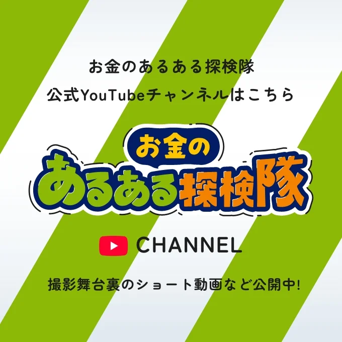 お金のあるある探検隊公式YouTubeチャンネル 撮影舞台裏のショート動画など公開中!