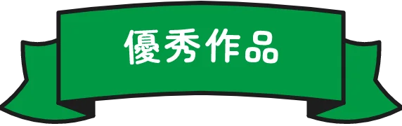 優秀作品