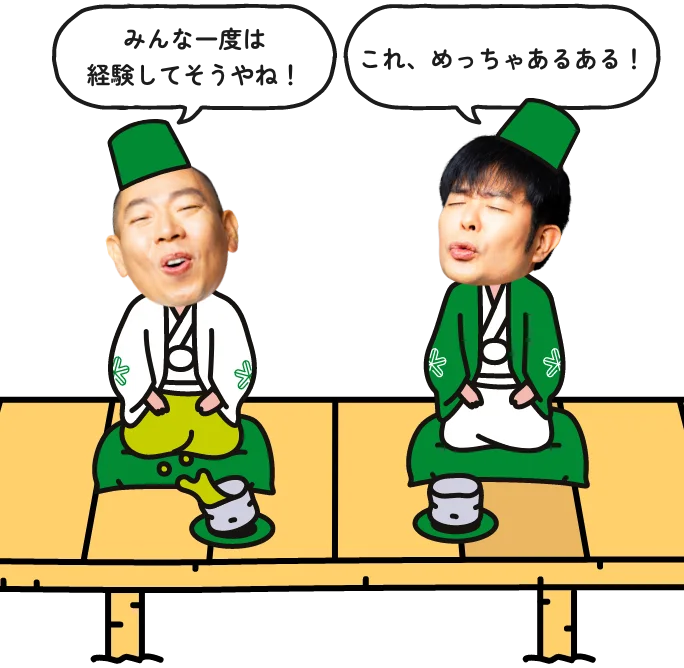 (松本)みんな一度は経験してそうやね!(西川)これ、めっちゃあるある!