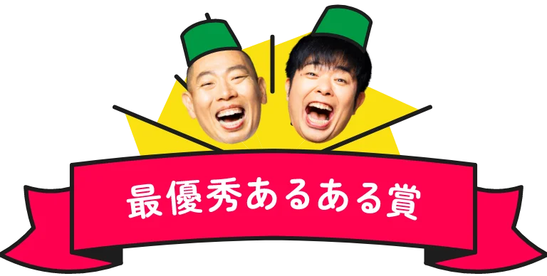 最優秀あるある賞