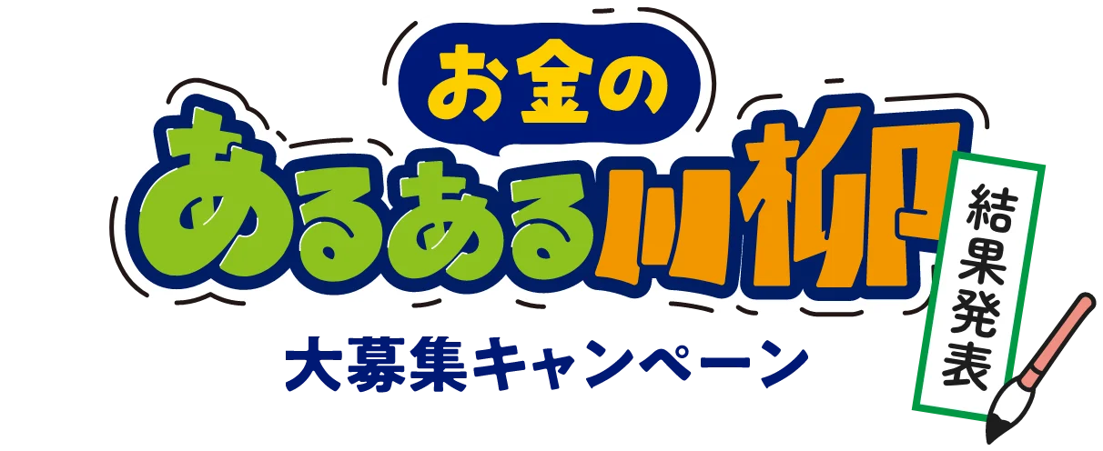 お金のあるある川柳大募集キャンペーン結果発表