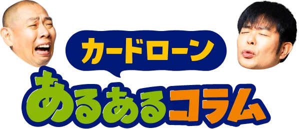 カードローン あるあるコラム