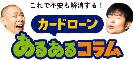 これで不安も解消する！カードローン あるあるコラム