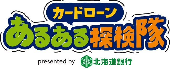 お金のあるある探検隊 presented by 北海道銀行