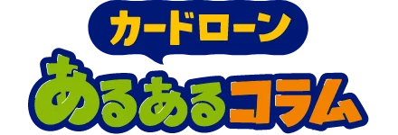 カードローン あるあるコラム