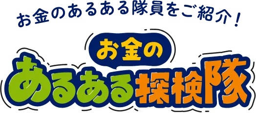 お金のあるある隊員をご紹介！あるある探検隊