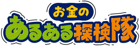 お金のあるある探検隊