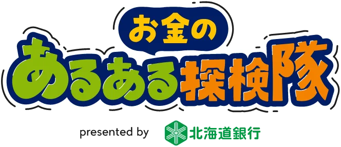 お金のあるある探検隊 presented by 北海道銀行